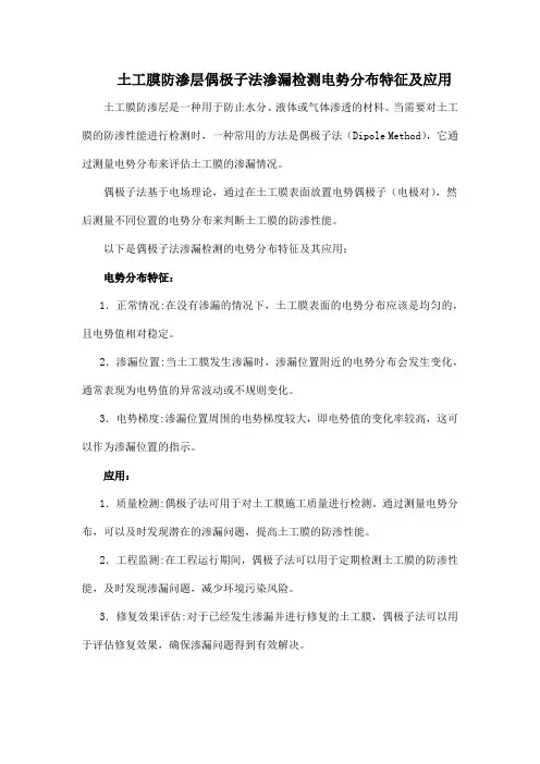 土工膜防渗层偶极子法渗漏检测电势分布特征及应用