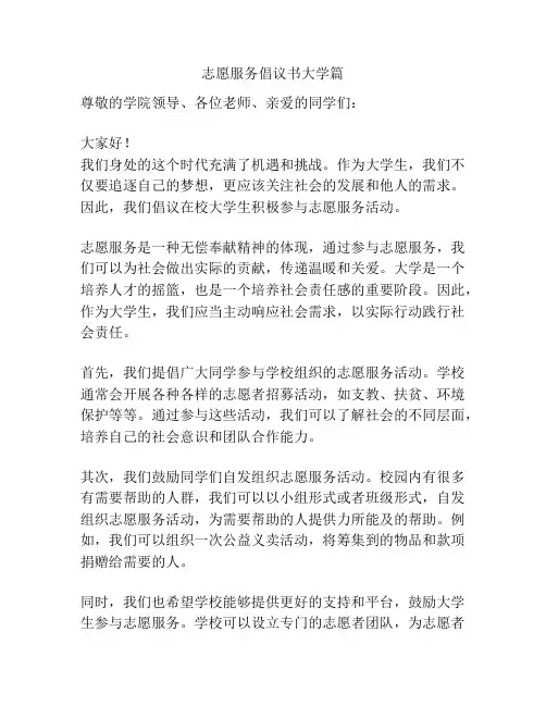 志愿服务倡议书大学篇