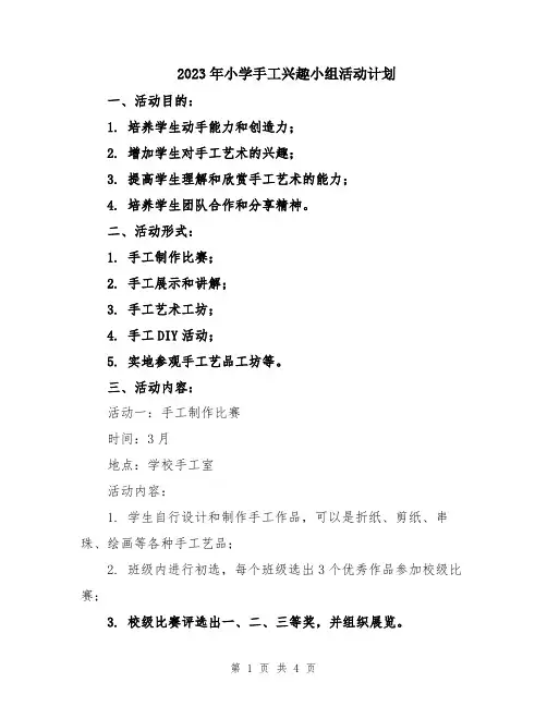 2023年小学手工兴趣小组活动计划