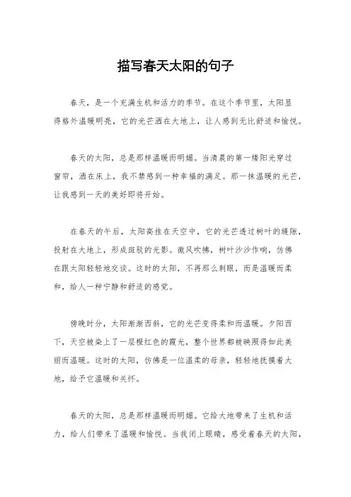 描写春天太阳的句子