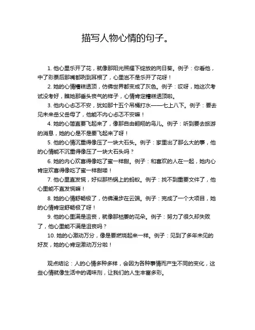 描写人物心情的句子。