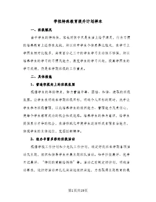 学校特殊教育提升计划样本（五篇）