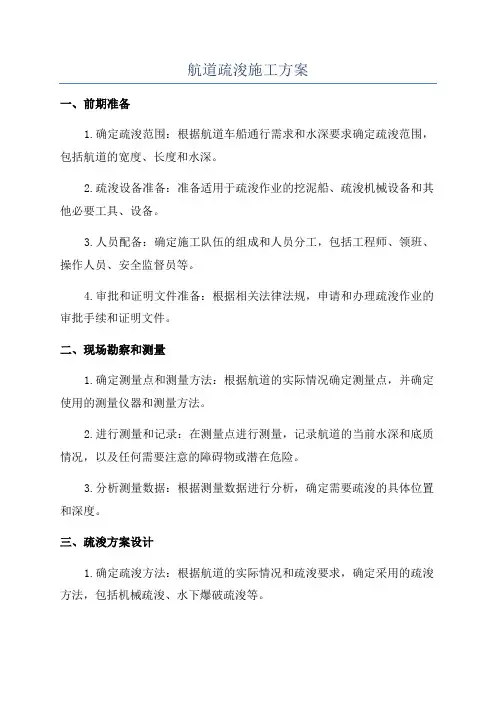 航道疏浚施工方案
