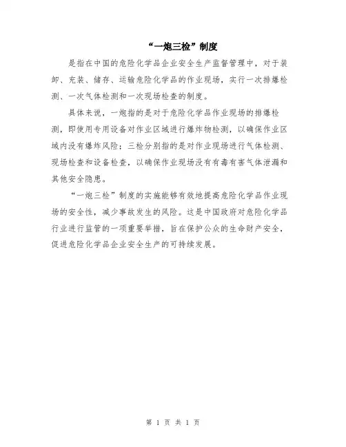 “一炮三检”制度