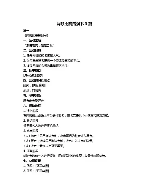 网咖比赛策划书3篇