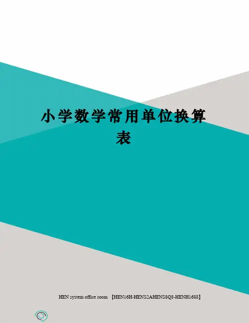 小学数学常用单位换算表完整版