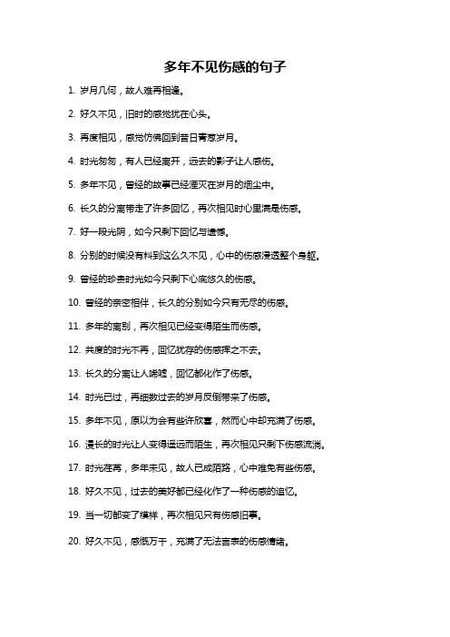 多年不见伤感的句子