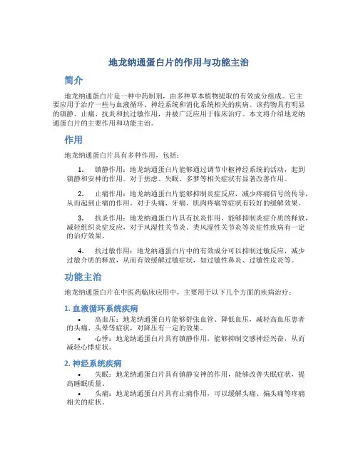 地龙纳通蛋白片的作用与功能主治