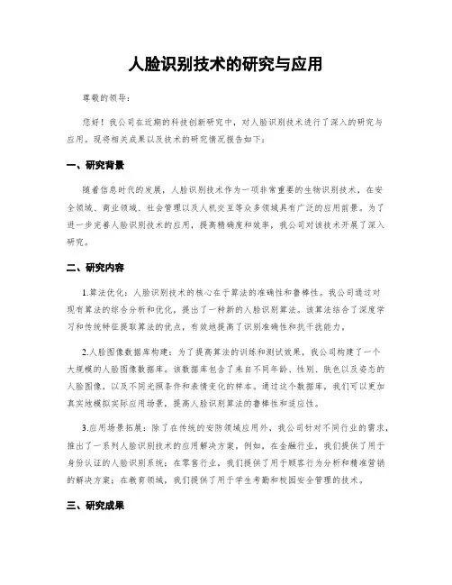 人脸识别技术的研究与应用