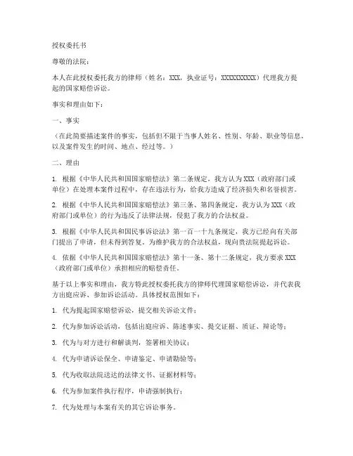 申请国家赔偿讼授权委托书
