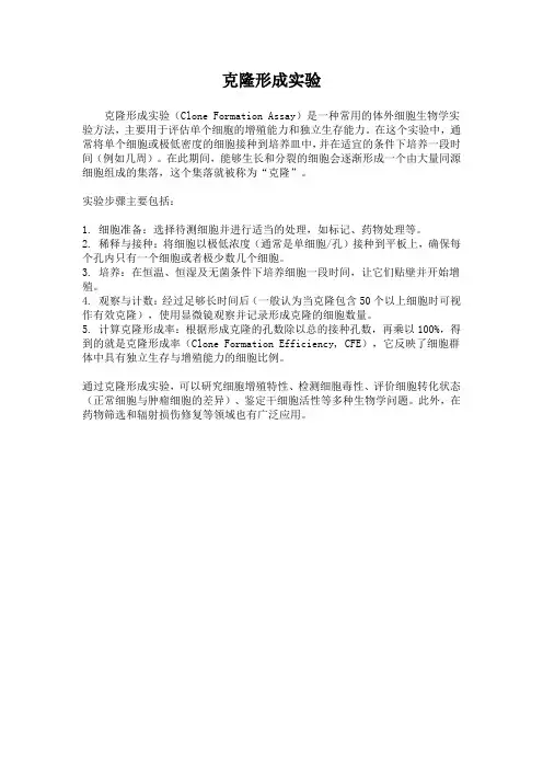克隆形成实验
