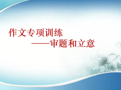 第二单元写作《审题立意》课件-2023-2024学年统编版语文九年级下册