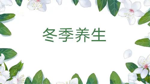 冬季养生科普养生食物告别手脚冰凉缓解皮肤干燥冬季防止高血压宣传课件PPT