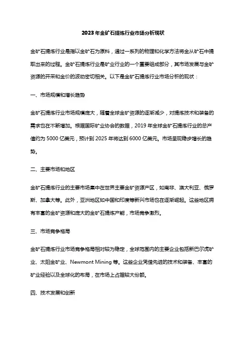 2023年金矿石提炼行业市场分析现状