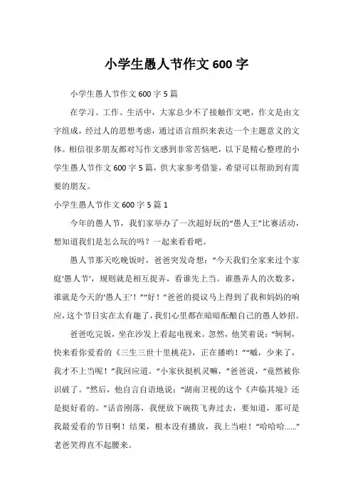 小学生愚人节作文600字