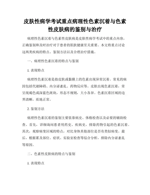 皮肤性病学考试重点病理性色素沉着与色素性皮肤病的鉴别与治疗