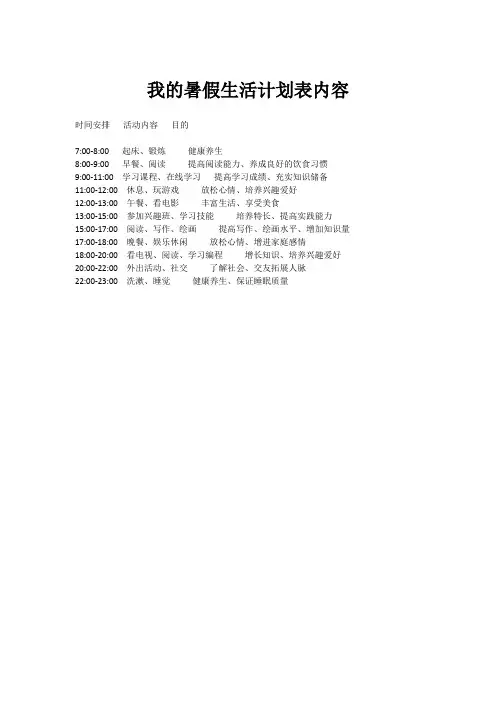 我的暑假生活计划表内容