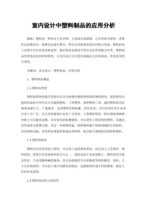 室内设计中塑料制品的应用分析