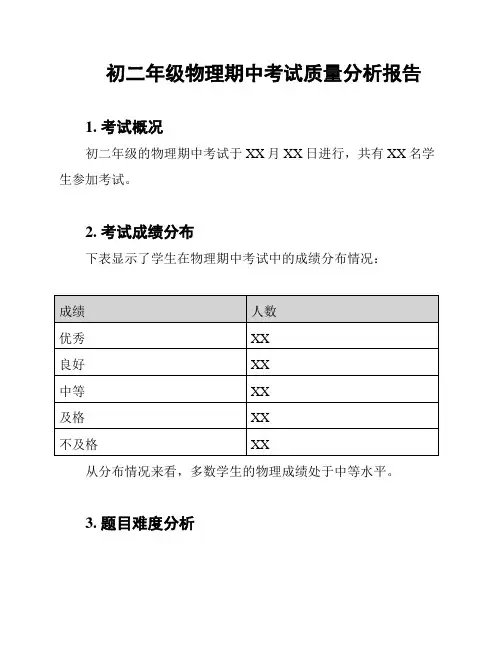 初二年级物理期中考试质量分析报告