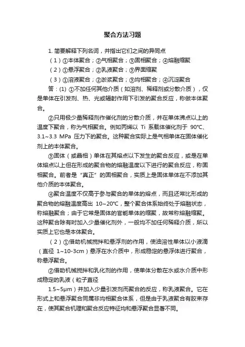 聚合方法习题