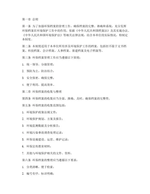 环保档案管理制度范文