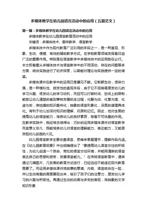 多媒体教学在幼儿园语言活动中的应用（五篇范文）