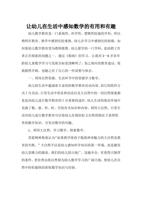 让幼儿在生活中感知数学的有用和有趣