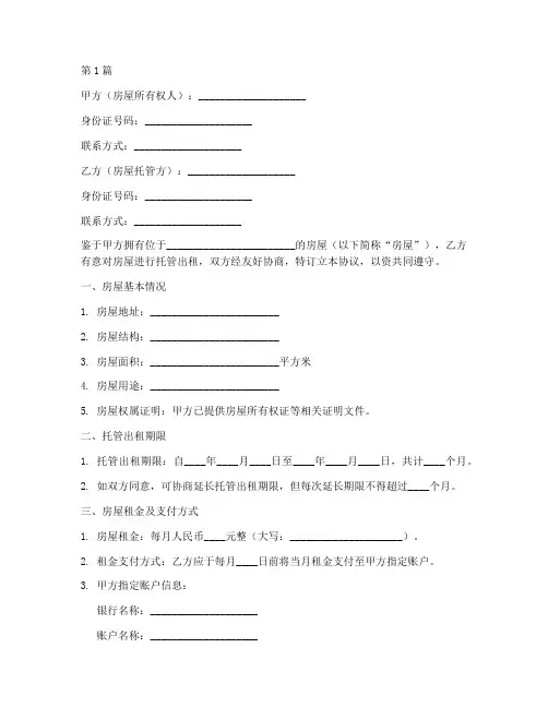 房屋托管出租协议书范本(3篇)