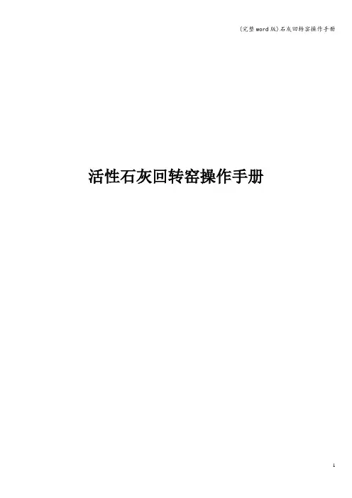 (完整word版)石灰回转窑操作手册