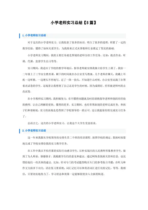 小学老师实习总结5篇