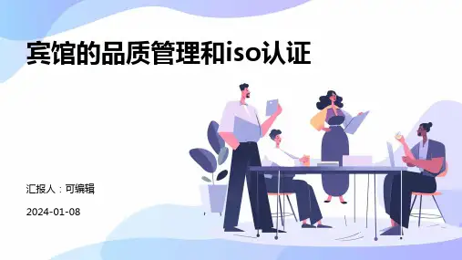 宾馆的品质管理和ISO认证