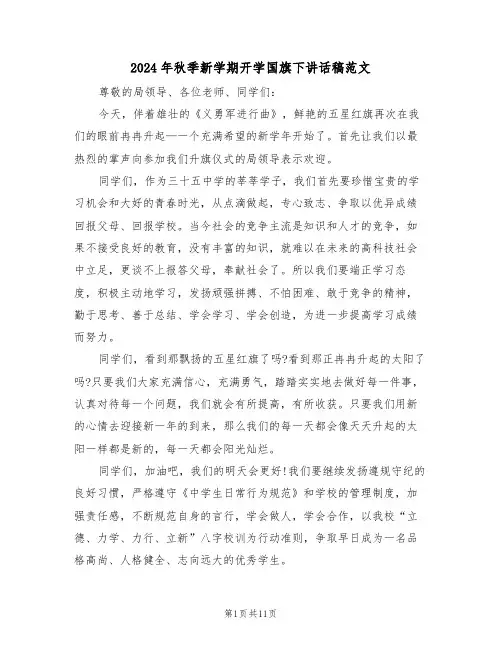 2024年秋季新学期开学国旗下讲话稿范文(四篇)