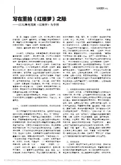 写在重拍_红楼梦_之际_以36集电视剧_红楼梦_为参照