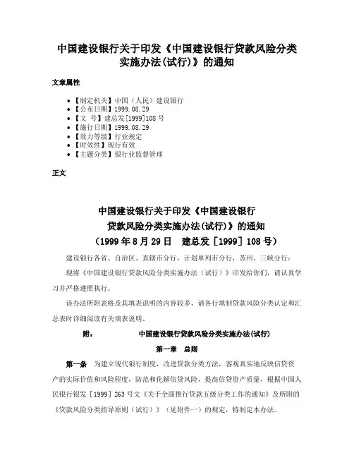 中国建设银行关于印发《中国建设银行贷款风险分类实施办法(试行)》的通知