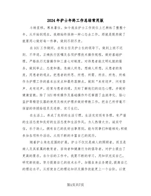 2024年护士年终工作总结常用版(4篇)