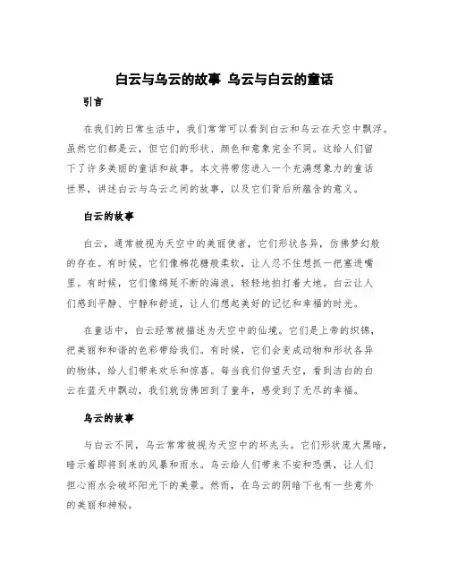 白云与乌云的故事 乌云与白云的童话