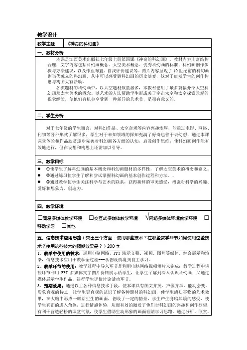 《神奇的科幻画》教学设计