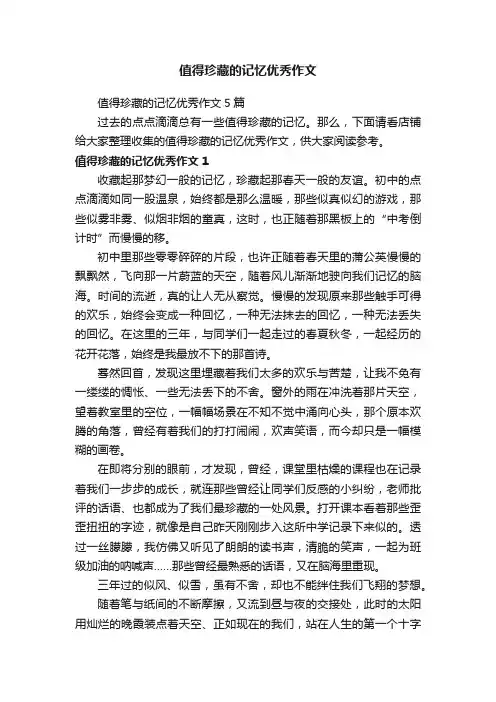 值得珍藏的记忆优秀作文
