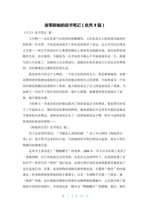 故事新编的读书笔记(优秀9篇)