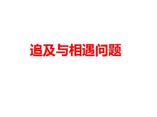 追及与相遇问题(20张PPT)