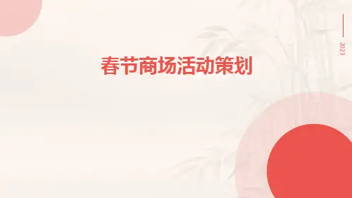 春节商场活动策划PPT