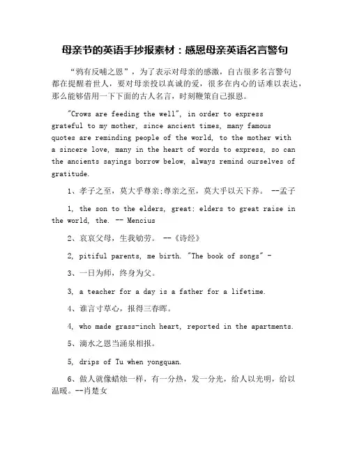 母亲节的英语手抄报素材：感恩母亲英语名言警句