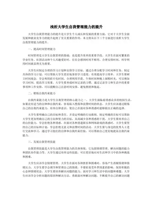 浅析大学生自我管理能力的提升