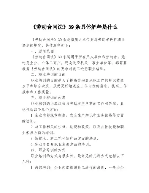 《劳动合同法》39条具体解释是什么