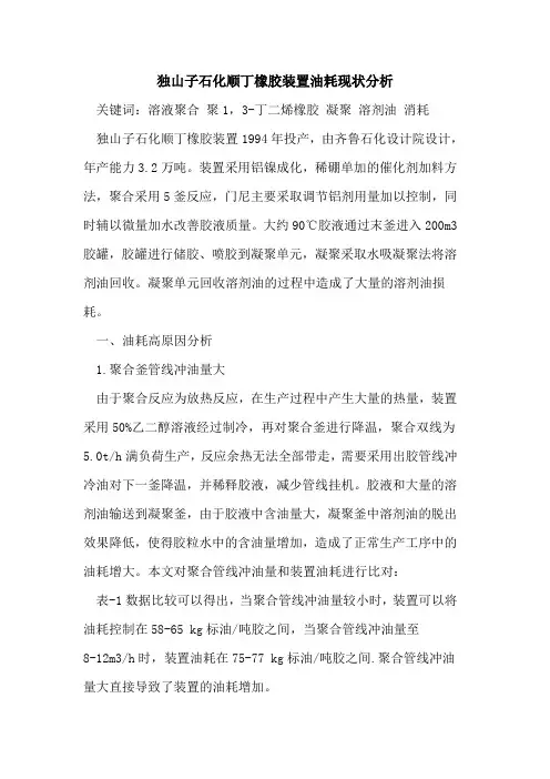 独山子石化顺丁橡胶装置油耗现状分析