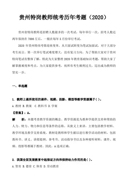 2020年贵州省特岗教师招聘真题