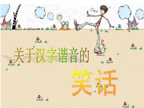 汉字谐音的笑话