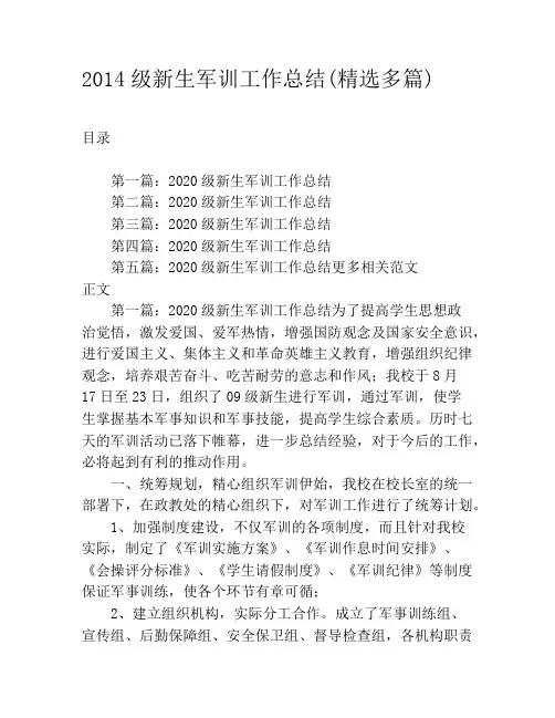 2020级新生军训工作总结(精选多篇)