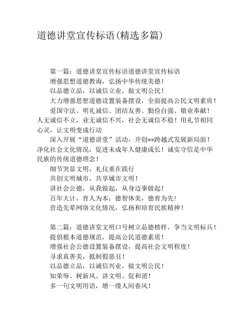 道德讲堂宣传标语(精选多篇)