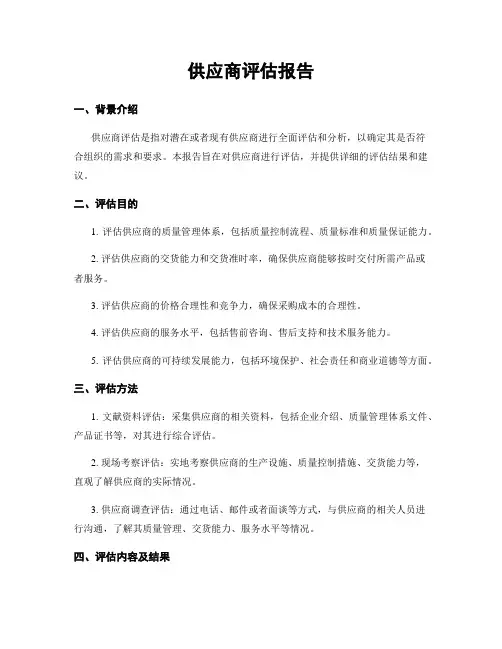 供应商评估报告